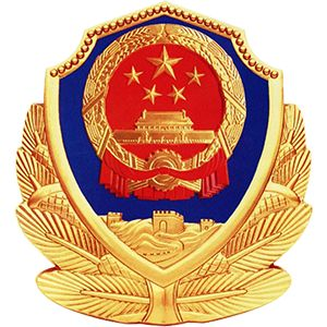 公安备案